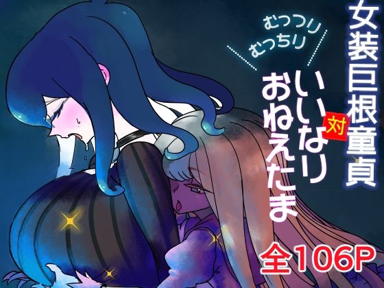 【【無料】無料体験版！女装巨根童貞対むっつりむっちりおねえたま】カネユ