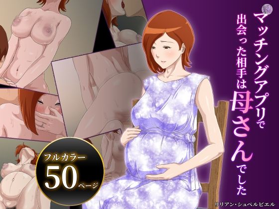 【【続】マッチングアプリで出会った相手は母さんでした】雲之糸