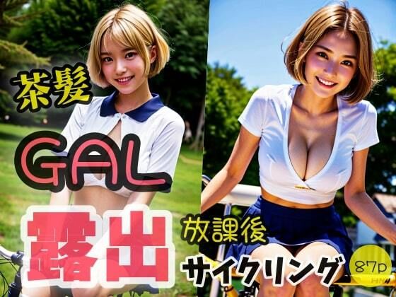 【【茶髪GAL】放課後 露出サイクリング 「こんな格好みせれないよ！」】夜行三輪車