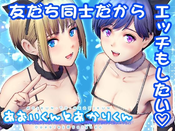 【あおいくんとあかりくん】彩画堂