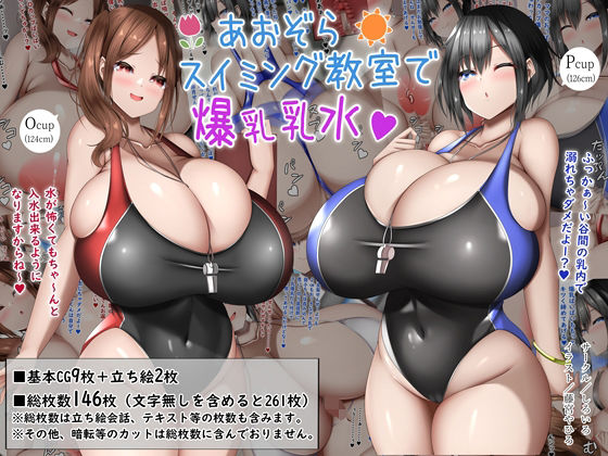 【あおぞらスイミング教室で爆乳乳水】しろいろ