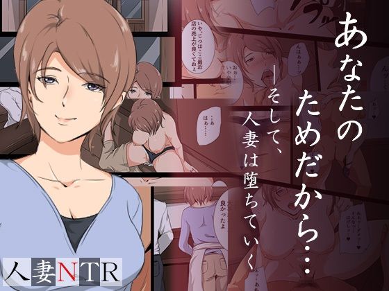 【あなたのためだから―そして人妻は堕ちていく】ココラトリ