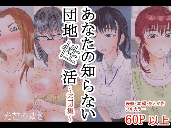 【あなたの知らない団地性活〜NTR集〜】光芒の裁き