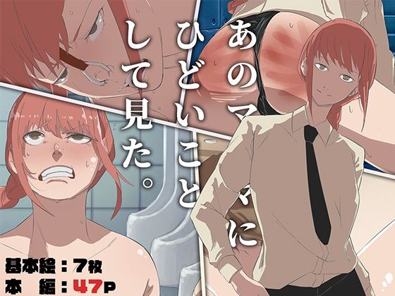【あのマ〇マにひどいことして見た】ADACHIK