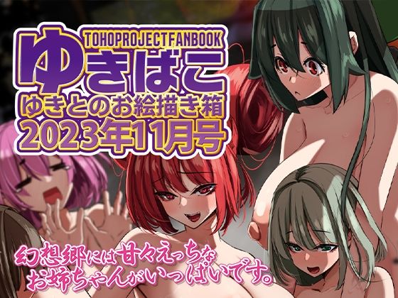 【あまあまえっちな幻想郷〜ゆきばこ〜2023年11月号〜】ゆきと