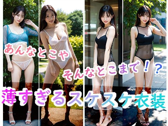 【あんなとこやそんなとこまで！？薄すぎるスケスケ衣装】AIgirls印刷所