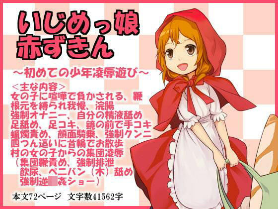 【いじめっ娘赤ずきん〜初めての少年凌●遊び】いじめっ娘通信