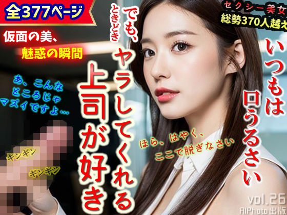 【いつもは口うるさい、でも、ときどきヤラしてくれる上司が好き（全377ページ）】AIPhoto出版