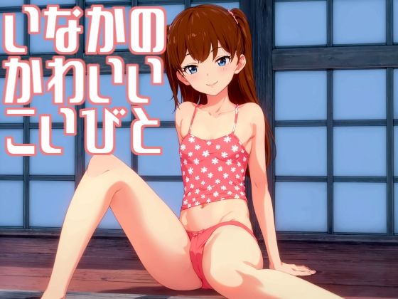 【いなかのかわいいこいびと】らりる製作所