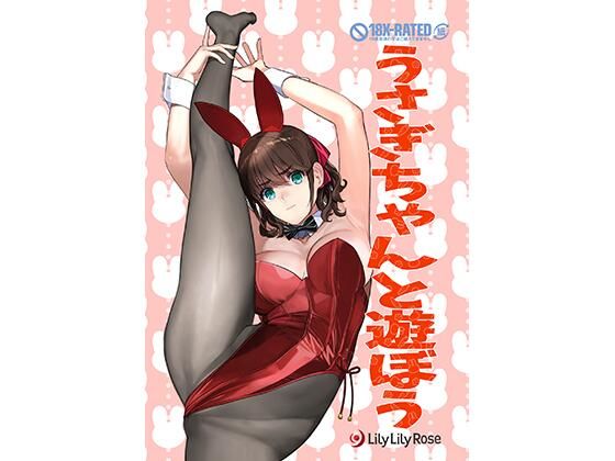 【うさぎちゃんと遊ぼう】LilyLilyRose