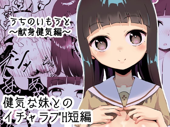 【うちのいもうと 献身健気編】獣軍団