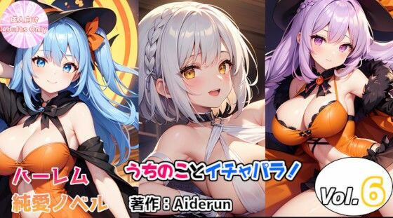 【うちのことイチャパラ！vol.6成人版】Aiderun工房