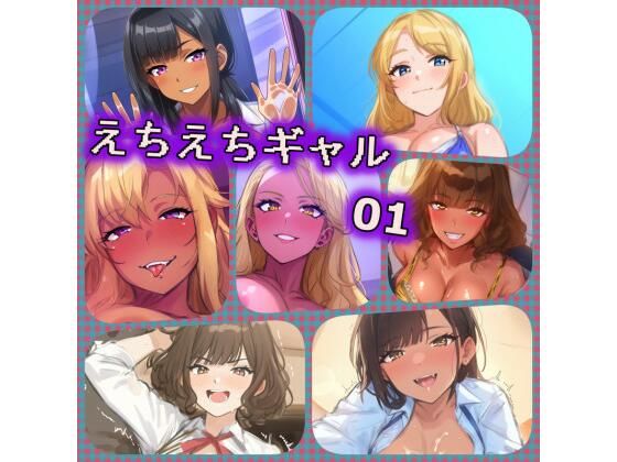 【えちえちギャル 01】ある