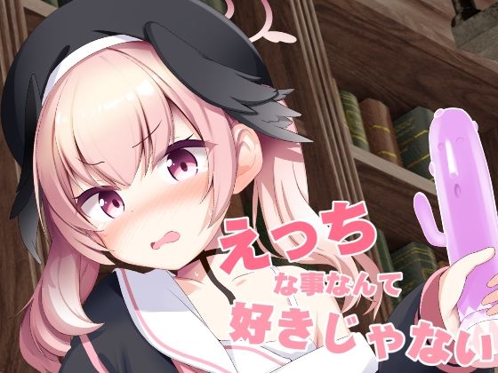 【えっちな事なんて好きじゃない！】ジャムしぃ