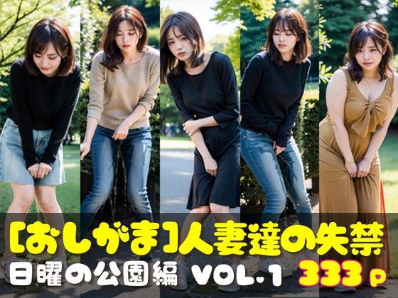 【おしがま写真集 人妻達の失禁 日曜の公園編 VOL.1】AI人妻図鑑