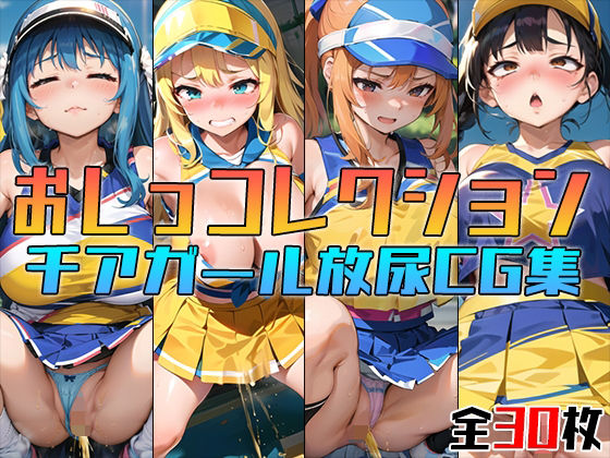 【おしっコレクション チアガール放尿CG集】アイトイウナノエゴ