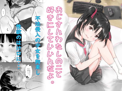 【おじさんわたしのこと好きにしていいんだよ。】にゃん太