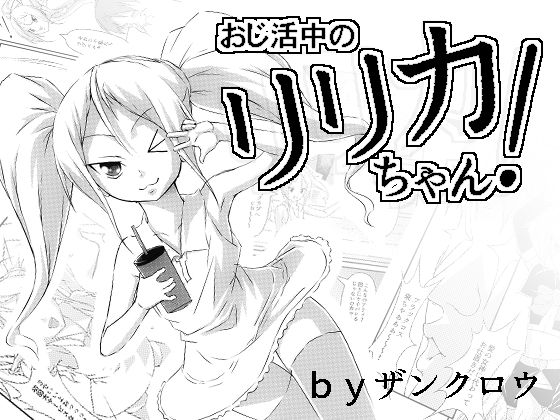 【おじ活中のリリカちゃん！】紅楽堂