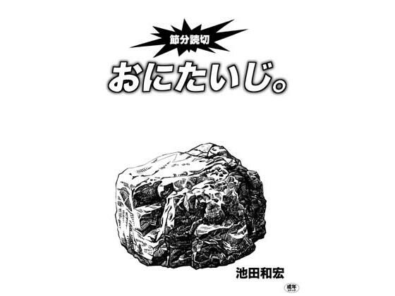 【おにたいじ。】ぐるぐる本舗