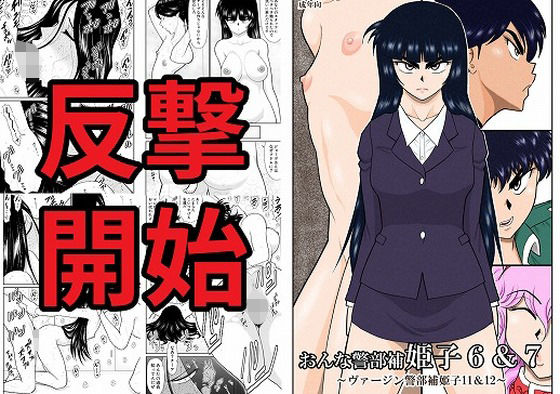 【おんな警部補姫子6＆7〜ヴァージン警部補姫子11＆12〜】FAKE庵