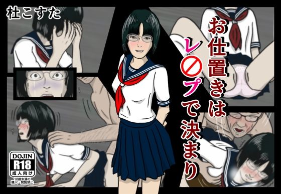 【お仕置きはレ〇プで決まり】杜こすた