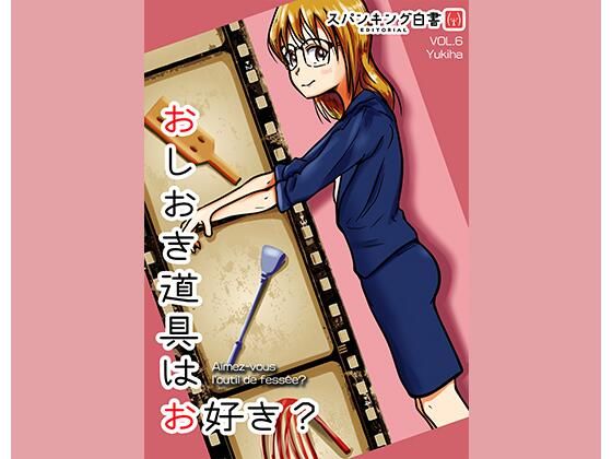 【お仕置き道具はお好き？】スパンキング白書