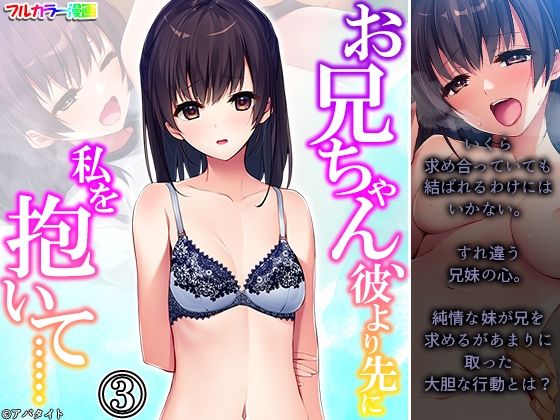 【お兄ちゃん、彼より先に私を抱いて…… 3巻】悶々堂