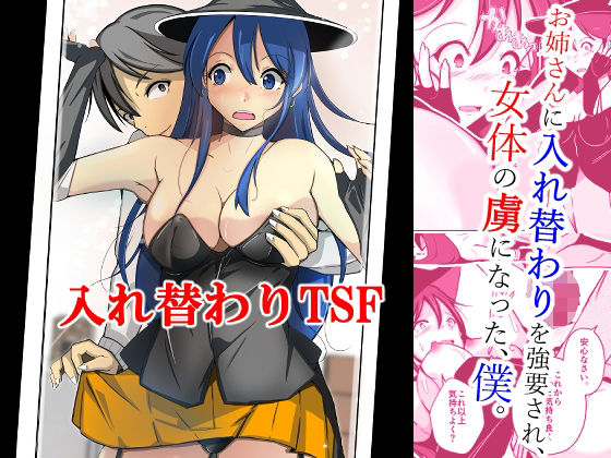 【お姉さんに入れ替わりを強要され、女体の虜になった、僕。】いわした書店