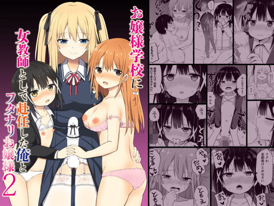 【お嬢様学校に女教師として赴任した俺とフタナリお嬢様2】Story Circle