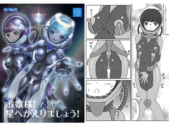 【お嬢様！星へかえりましょう！】KOYAN Creative Works