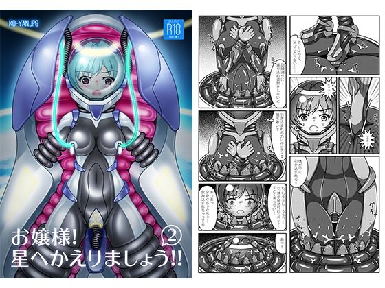 【お嬢様！星へかえりましょう！！2】KOYAN Creative Works
