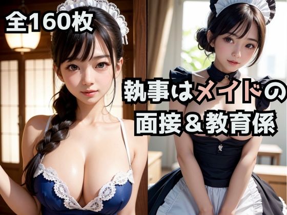 【お屋敷の執事はメイドの面接＆教育係。】Bluely Eyes Studio