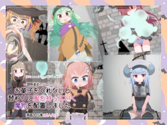 【お菓子をくれないと替わりに服を持っていく魔物を配置しました】らーすとちゅか