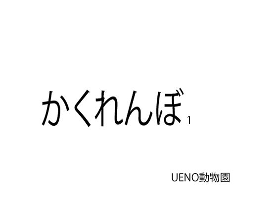 【かくれんぼ1】UENOどうぶつえん