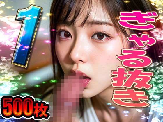 【ぎゃる抜き パート1 計500枚】ギャルズClub