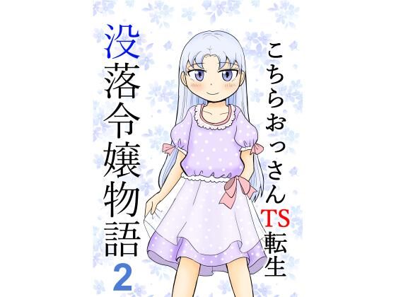 【こちらおっさんTS転生没落令嬢物語2】まのすた