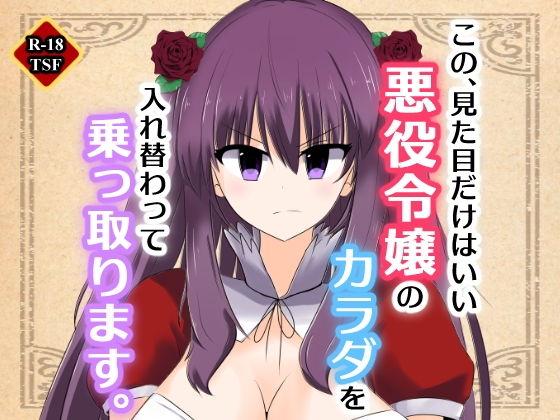 【この、見た目だけはいい悪役令嬢のカラダを入れ替わって乗っ取ります。】Cはんげ