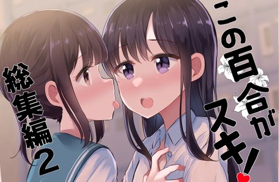 【この百合がスキ！総集編2】京まじょ！