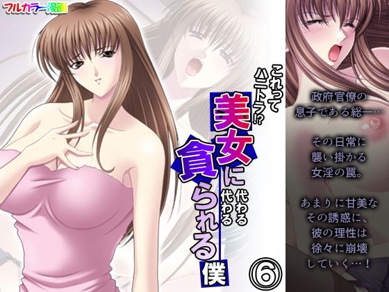 【これってハニトラ！？美女に代わる代わる貪られる僕 6巻】アロマコミック