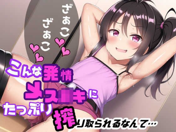 【こんな発情メス〇キにたっぷり搾り取られるなんて…】江都セトラ