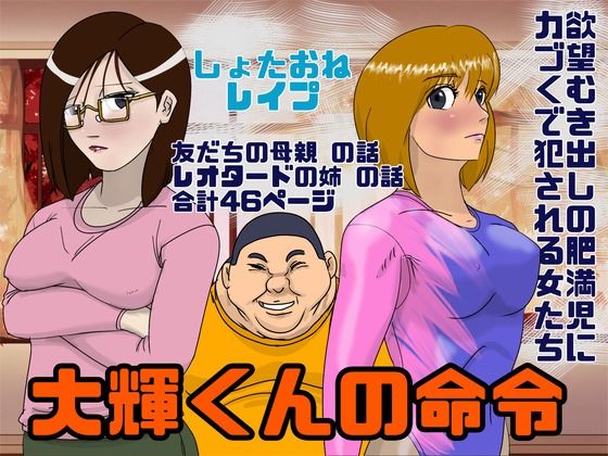 【しょたおね鬼畜凌● 大輝くんの命令】Drケローの恐怖の島
