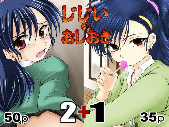 【じじいのおしおき 2＋1】konekoneClub