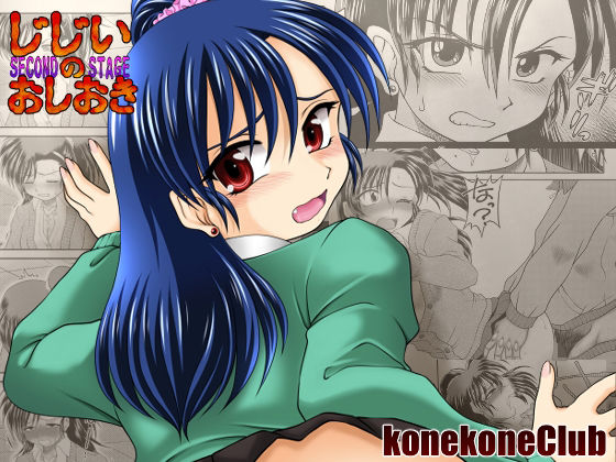 【じじいのおしおき SECOND STAGE】konekoneClub