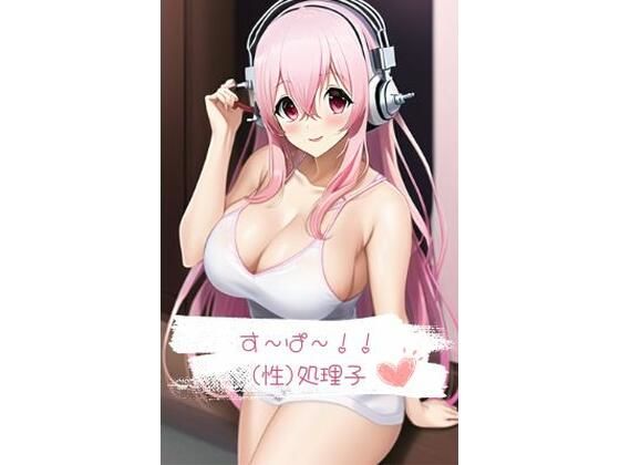 【す〜ぱ〜？（性）処理子】serina