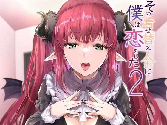 【その着せかえ人形に僕は恋をした2】sand