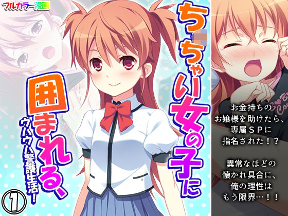 【ち○ちゃい女の子に囲まれる、ウハウハ警護生活 1巻】悶々堂