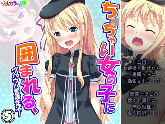 【ち○ちゃい女の子に囲まれる、ウハウハ警護生活 5巻】悶々堂