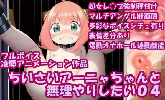 【ち〇さいアーニャちゃんと無理やりしたい04】無理やりしたい
