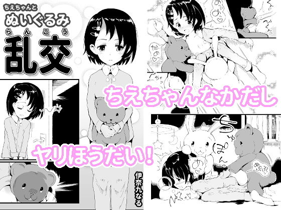 【ちえちゃんと ぬいぐるみ乱交】伊奈九なるR