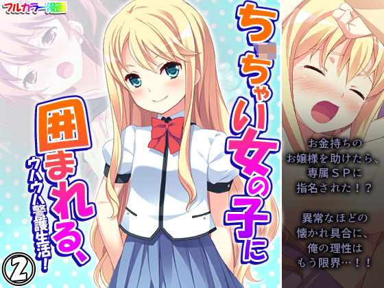 【ちっ○ゃい女の子に囲まれる、ウハウハ警護生活 2巻】悶々堂